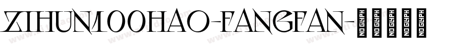 zihun100hao-fangfan字体转换