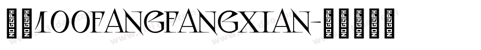 字魂100fangfangxian字体转换