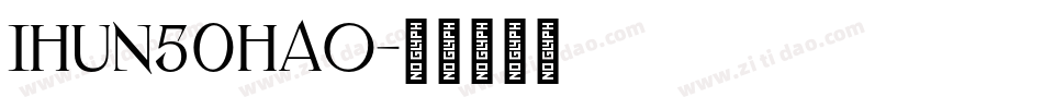 ihun50hao字体转换