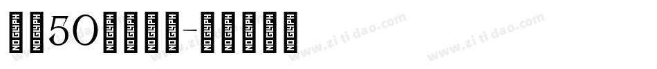 字魂50白鸽天行字体转换