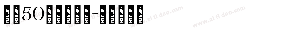 字魂50白鸽天行体字体转换