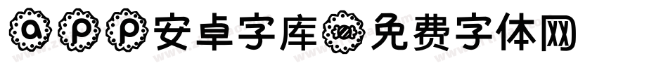 app安卓字库字体转换
