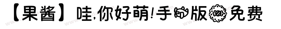 【果酱】哇，你好萌！手机版字体转换