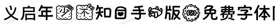 义启年少不知爱手机版字体转换