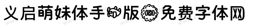 义启萌妹体手机版字体转换