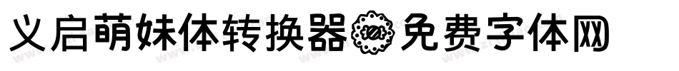 义启萌妹体转换器字体转换