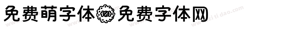免费萌字体字体转换