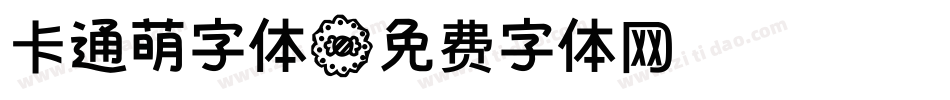 卡通萌字体字体转换
