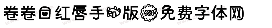 卷卷爱红唇手机版字体转换