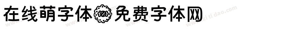 在线萌字体字体转换