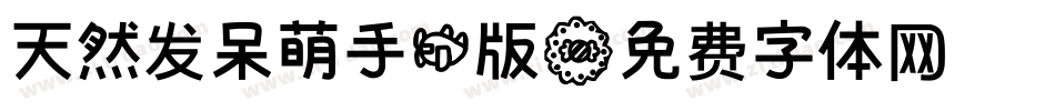 天然发呆萌手机版字体转换
