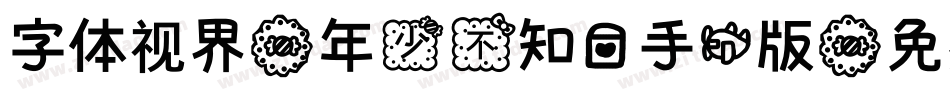 字体视界-年少不知爱手机版字体转换