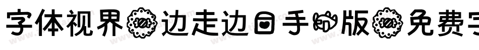 字体视界-边走边爱手机版字体转换