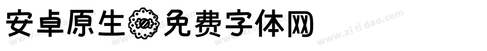 安卓原生字体转换