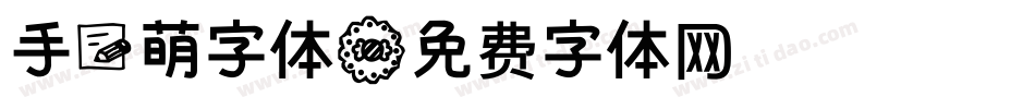 手写萌字体字体转换