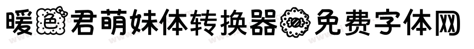 暖色君萌妹体转换器字体转换