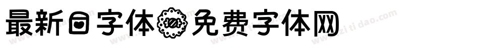 最新爱字体字体转换