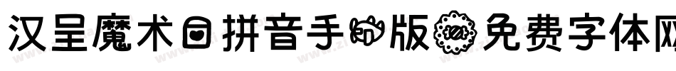 汉呈魔术爱拼音手机版字体转换