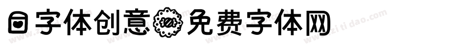 爱字体创意字体转换