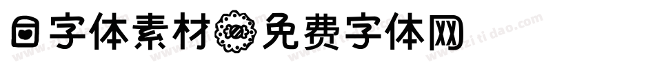 爱字体素材字体转换