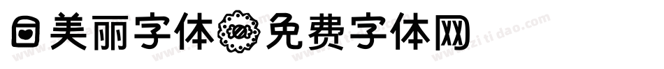 爱美丽字体字体转换