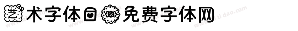 艺术字体爱字体转换