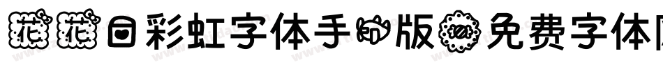 花花爱彩虹字体手机版字体转换