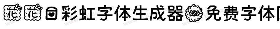 花花爱彩虹字体生成器字体转换