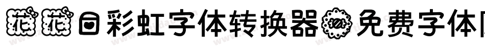 花花爱彩虹字体转换器字体转换