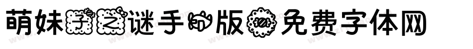 萌妹子之谜手机版字体转换