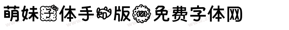 萌妹子体手机版字体转换