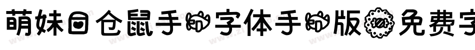萌妹爱仓鼠手机字体手机版字体转换