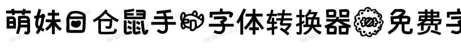 萌妹爱仓鼠手机字体转换器字体转换