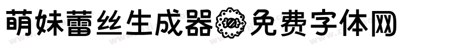 萌妹蕾丝生成器字体转换