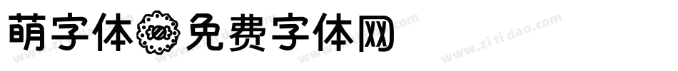 萌字体字体转换