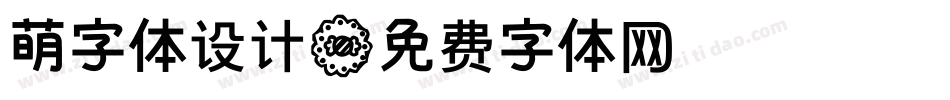 萌字体设计字体转换