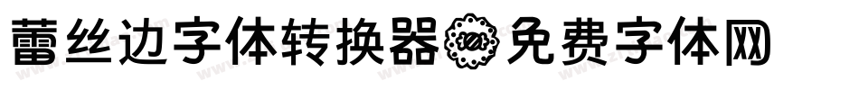蕾丝边字体转换器字体转换