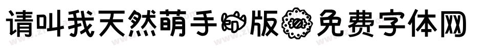 请叫我天然萌手机版字体转换