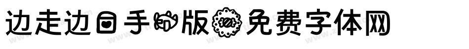 边走边爱手机版字体转换