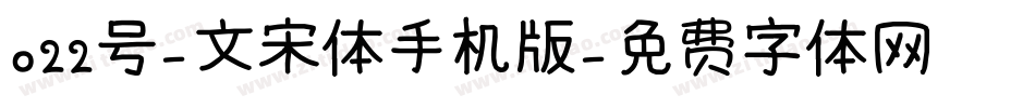 022号-文宋体手机版字体转换