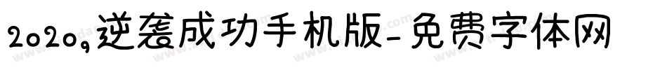 2020，逆袭成功手机版字体转换