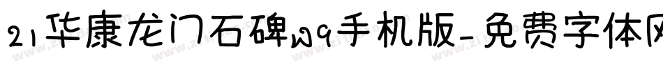 21华康龙门石碑W9手机版字体转换