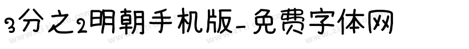 3分之2明朝手机版字体转换