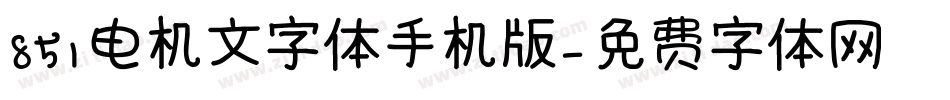 851电机文字体手机版字体转换
