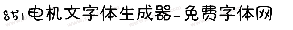 851电机文字体生成器字体转换