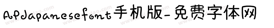 APJapanesefont手机版字体转换