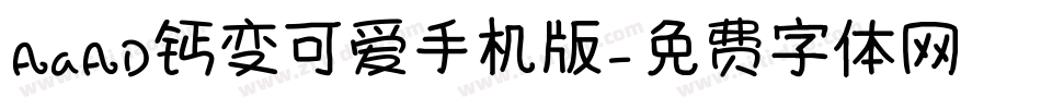 AaAD钙变可爱手机版字体转换