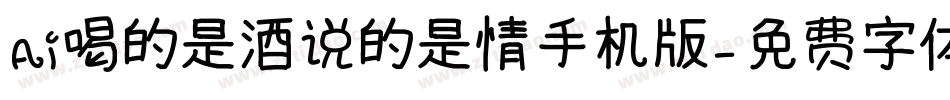 Ai喝的是酒说的是情手机版字体转换