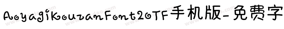 AoyagiKouzanFont2OTF手机版字体转换
