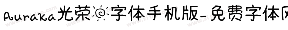 Auraka光荣日字体手机版字体转换